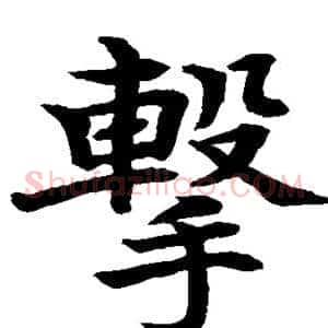 击