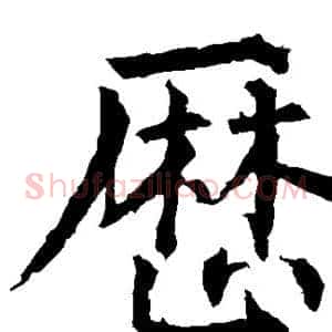 历