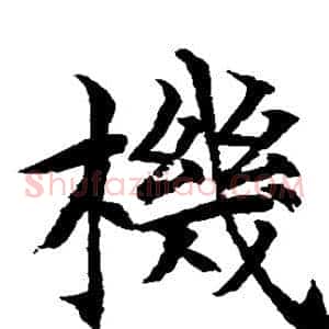 机
