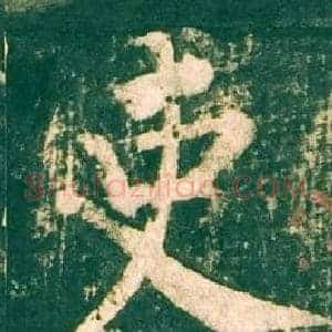 吏