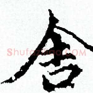 舍