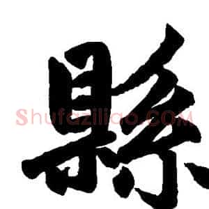 县