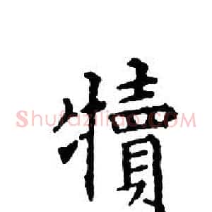 犢