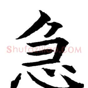 急