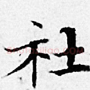 社