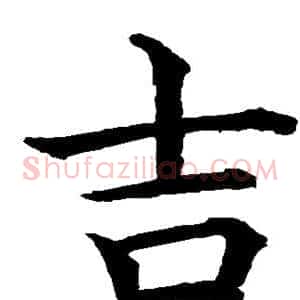 吉