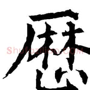 曆