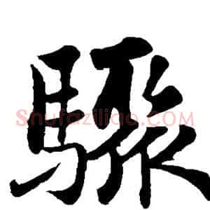 骤