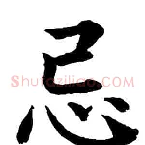 忌