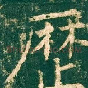 歷