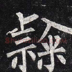 隸