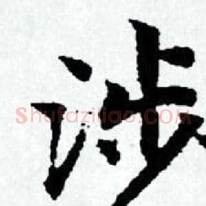 涉
