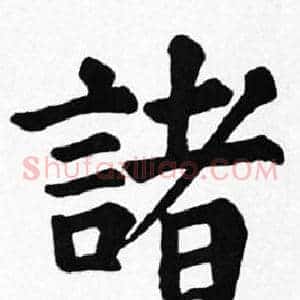 諸