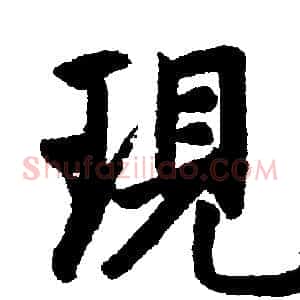 现