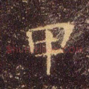 甲