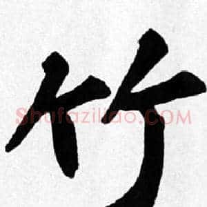 竹