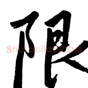 限