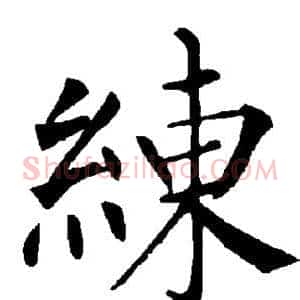练