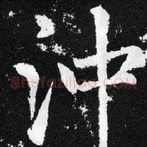 沖