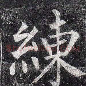 練