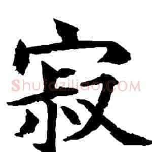 寂