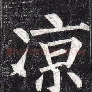 凉
