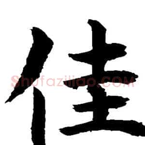佳