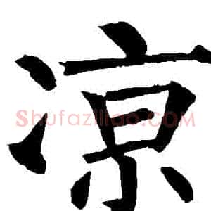 涼