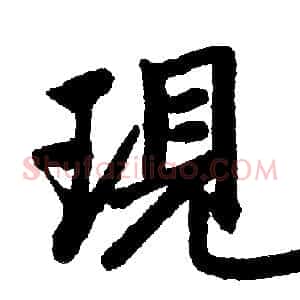 現