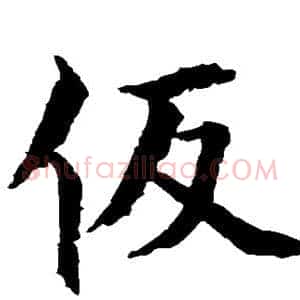 假