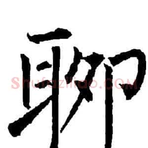聊