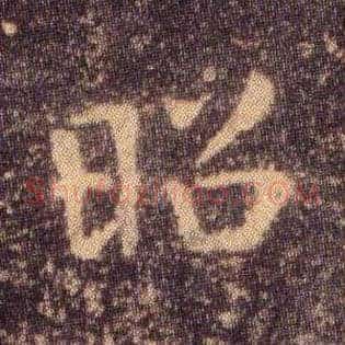 昭