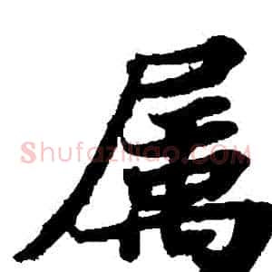 屬