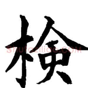检