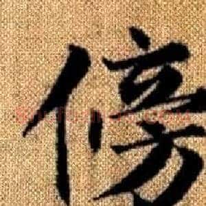 傍