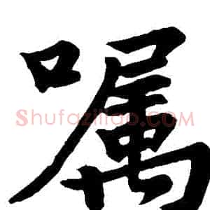 囑