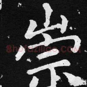 崇