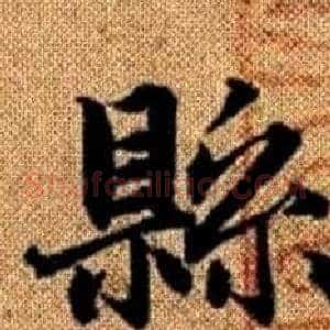 縣