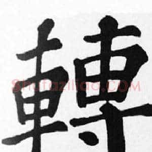 轉