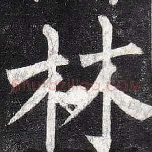 林