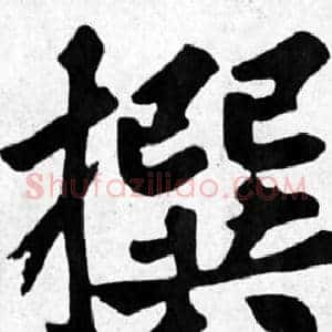 撰