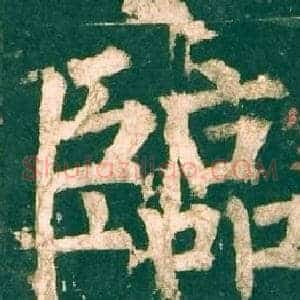 臨