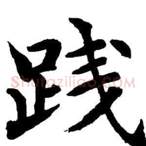 践