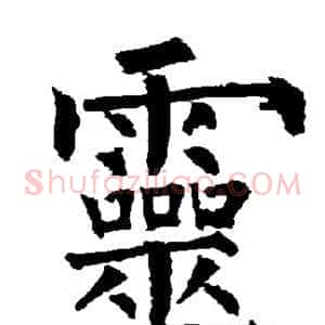 灵