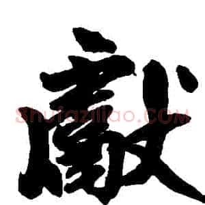 獻