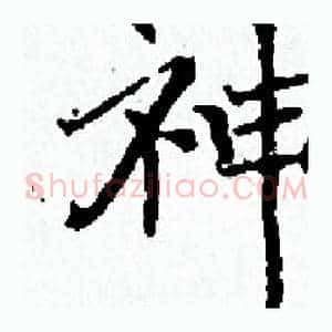 神