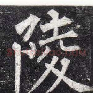 陵