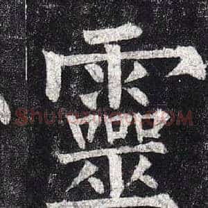 靈