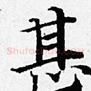 甚
