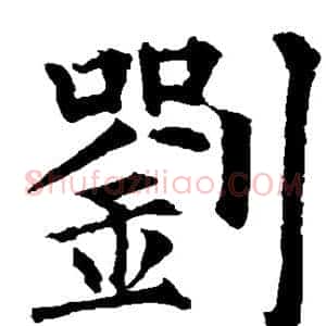 刘